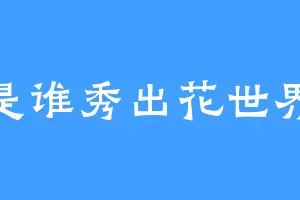 是谁秀出花世界