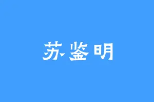 苏鉴明