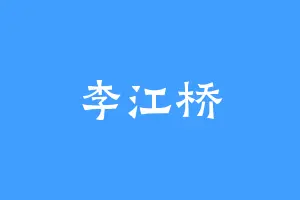 李江桥