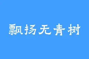 飘扬无青树