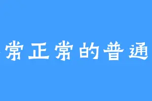 非常正常的普通人