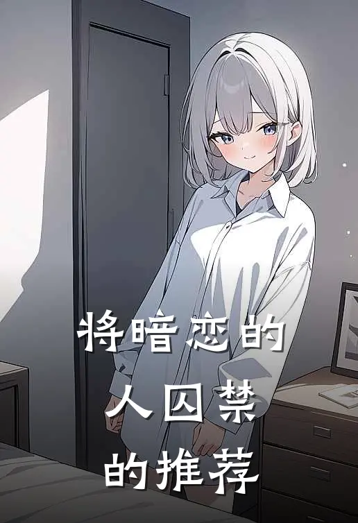 将暗恋的人囚禁的推荐