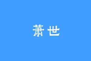萧世