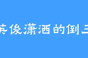 英俊潇洒的倒三