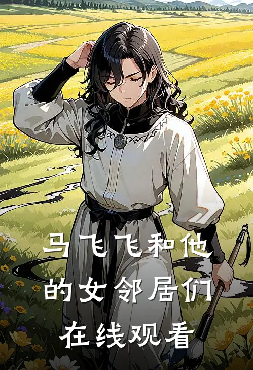 马飞飞和他的女邻居们在线观看