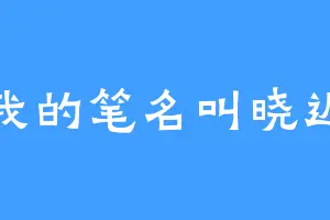 我的笔名叫晓迟