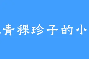 爱吃青稞珍子的小仙女