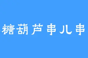 冰糖葫芦串儿串儿