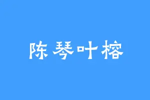 陈琴叶榕