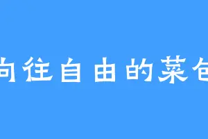 向往自由的菜包