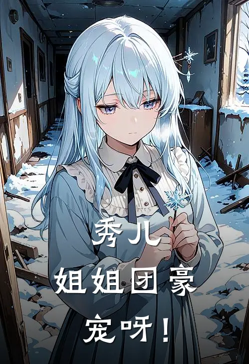 秀儿，姐姐团豪宠呀！