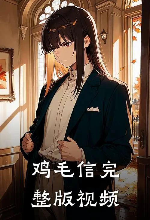 鸡毛信完整版视频