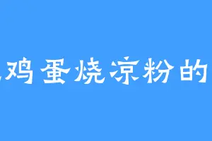 爱吃鸡蛋烧凉粉的芷英