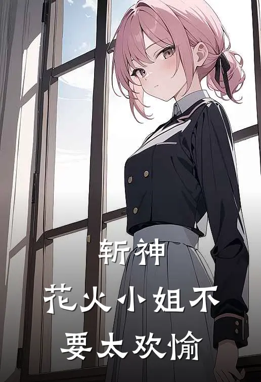 斩神：花火小姐不要太欢愉