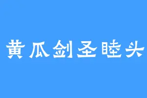 黄瓜剑圣睦头