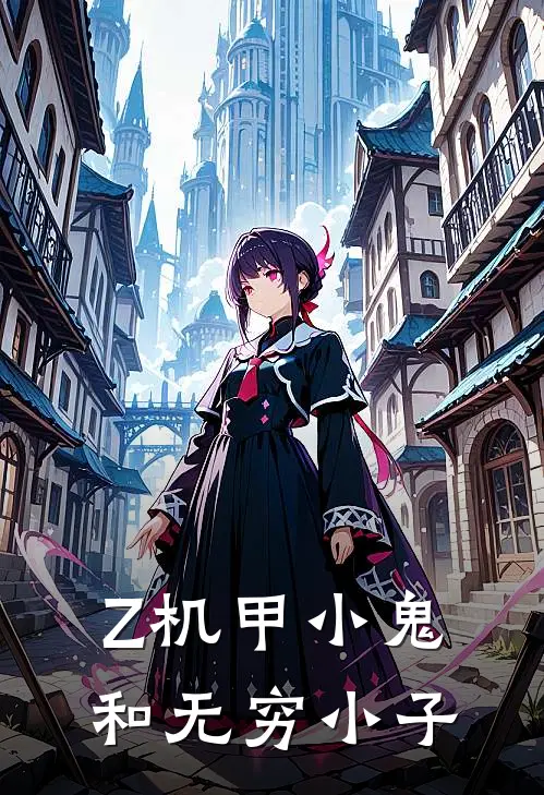 Z机甲小鬼和无穷小子