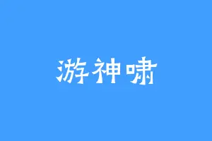 游神啸