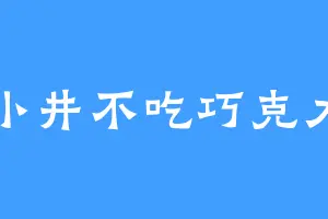 小井不吃巧克力