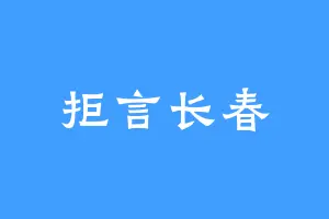 拒言长春