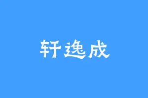 轩逸成