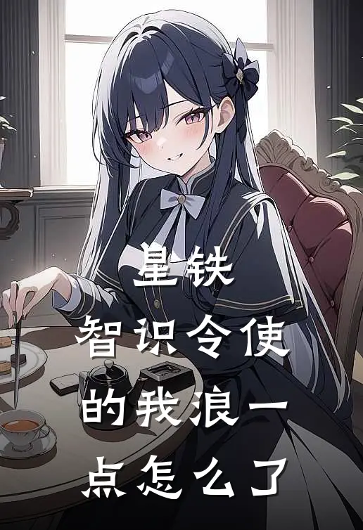 星铁：智识令使的我浪一点怎么了