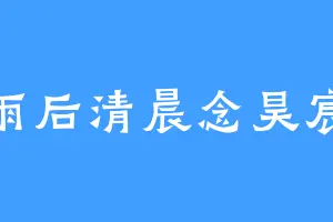 雨后清晨念昊宸