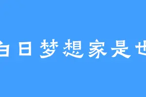 白日梦想家是也