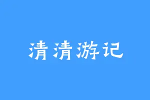 清清游记