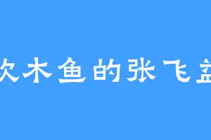 喜欢木鱼的张飞益德