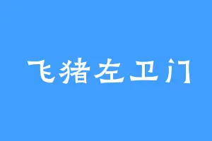 飞猪左卫门