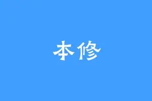 本修