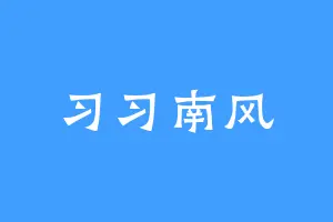 习习南风