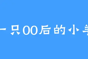 一只00后的小羊