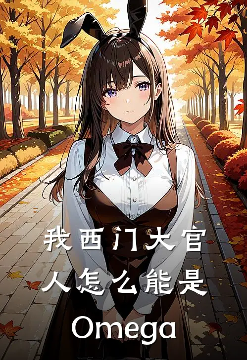 我西门大官人怎么能是Omega
