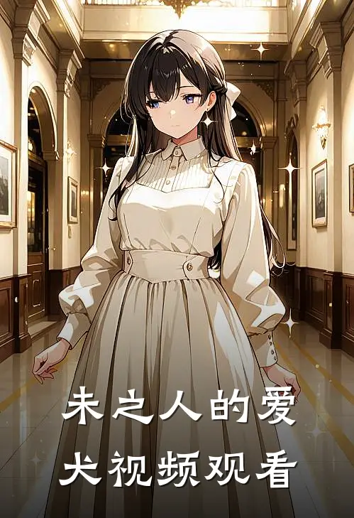 未之人的爱犬视频观看