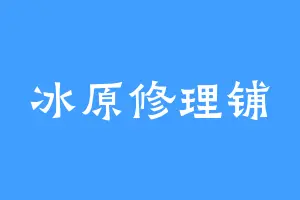 冰原修理铺