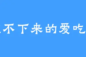 减不下来的爱吃鬼