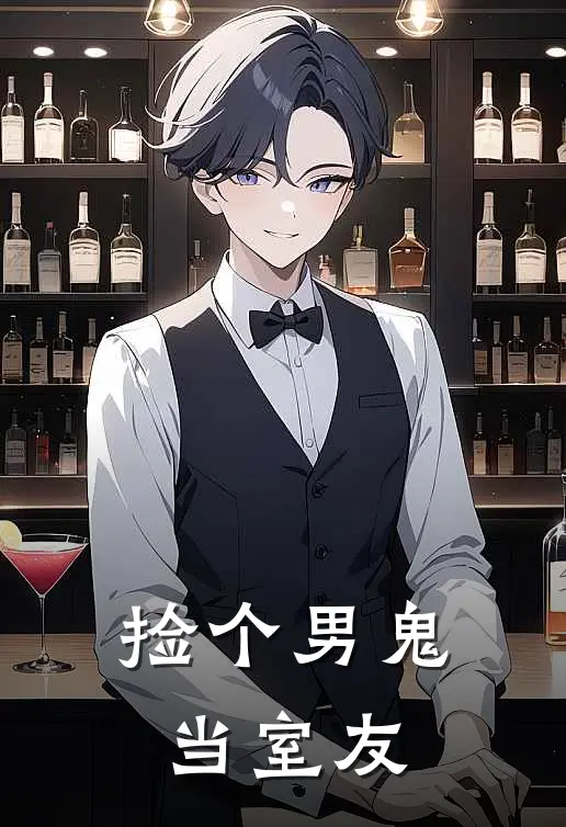 捡个男鬼当室友