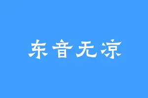 东音无凉