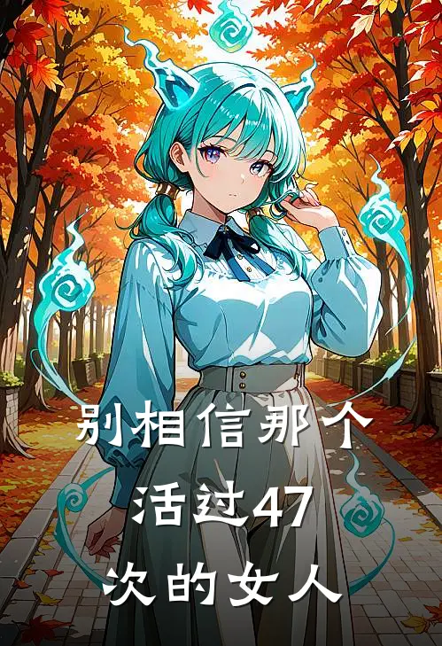 别相信那个活过47次的女人