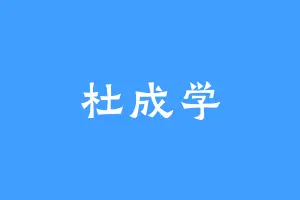 杜成学