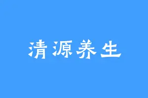 清源养生