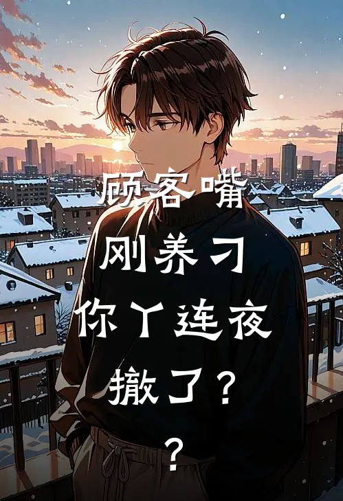 顾客嘴刚养刁，你丫连夜撤了？？