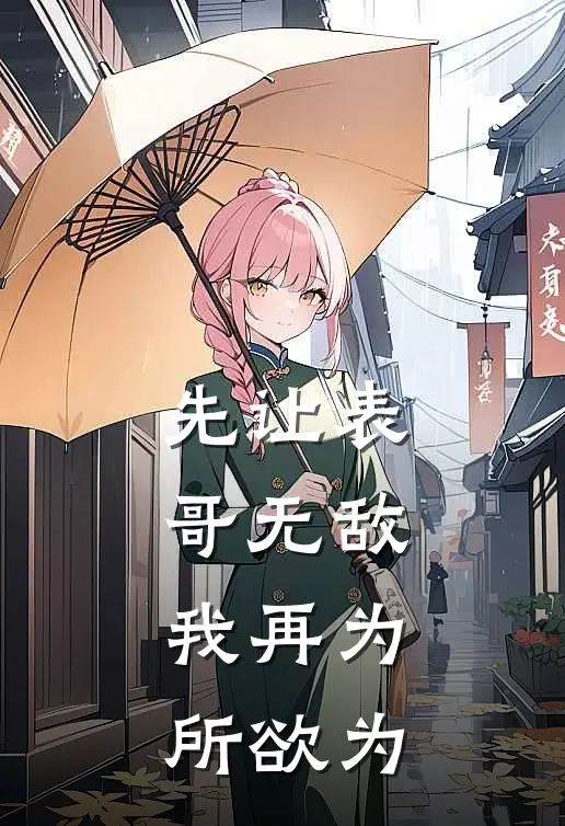 先让表哥无敌，我再为所欲为