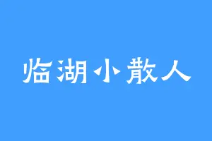 临湖小散人