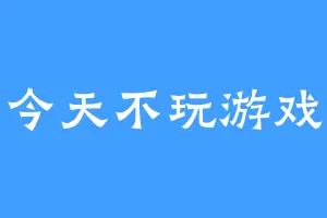 今天不玩游戏