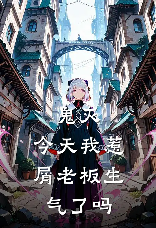 鬼灭，今天我惹屑老板生气了吗