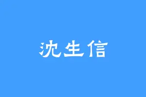 沈生信