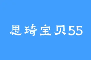 思琦宝贝55