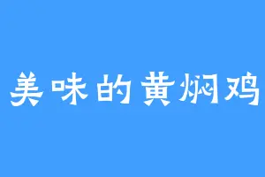 美味的黄焖鸡
